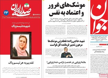 صفحه اول روزنامه‌های چهارشنبه ۲۵ تیرماه ۱۴۰۴