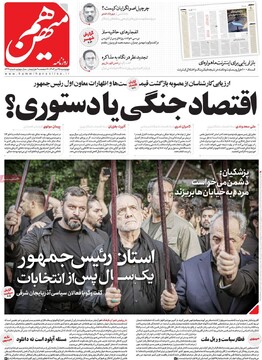 صفحه اول روزنامه‌های چهارشنبه ۲۵ تیرماه ۱۴۰۴