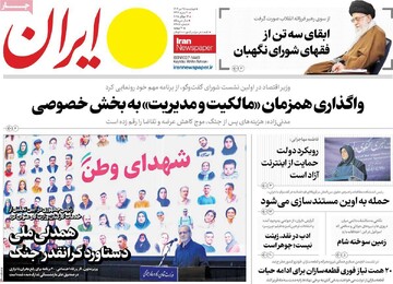 صفحه اول روزنامه‌های چهارشنبه ۲۵ تیرماه ۱۴۰۴
