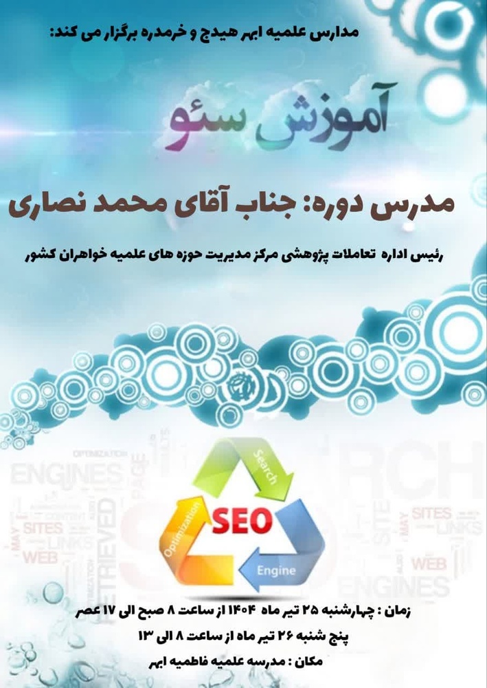 برگزاری دوره آموزشی تولید محتوا در فضای مجازی بر اساس استانداردهای سئو برگزاری دوره آموزشی تولید محتوا در فضای مجازی بر اساس استانداردهای سئو