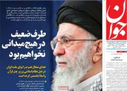 صفحه اول روزنامه‌های پنجشنبه ۲۷ تیرماه ۱۴۰۴