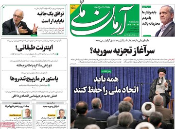 صفحه اول روزنامه‌های پنجشنبه ۲۷ تیرماه ۱۴۰۴