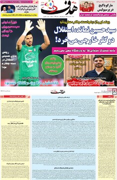 صفحه اول روزنامه‌های شنبه ۲۸ تیرماه ۱۴۰۴