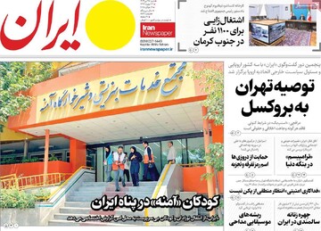 صفحه اول روزنامه‌های شنبه ۲۸ تیرماه ۱۴۰۴