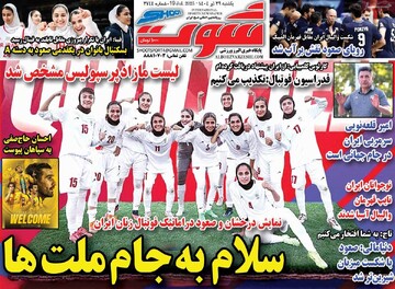 صفحه اول روزنامه‌های یکشنبه ۲۹ تیرماه ۱۴۰۴