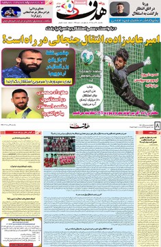 صفحه اول روزنامه‌های یکشنبه ۲۹ تیرماه ۱۴۰۴