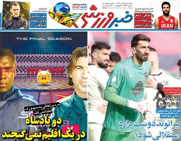 صفحه اول روزنامه‌های یکشنبه ۲۹ تیرماه ۱۴۰۴