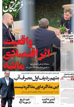 صفحه اول روزنامه‌های یکشنبه ۲۹ تیرماه ۱۴۰۴