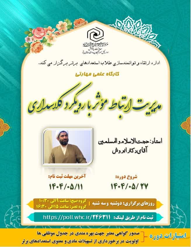 ثبت نام دوره علمی مهارتی «مدیریت ارتباط مؤثر با رویکرد کلاسداری ویژه طلاب استعداد برتر»