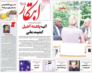 صفحه اول روزنامه‌های دوشنبه ۳۰ تیرماه ۱۴۰۴