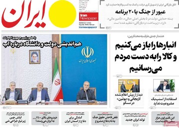صفحه اول روزنامه‌های دوشنبه ۳۰ تیرماه ۱۴۰۴