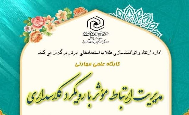 ثبت نام دوره علمی مهارتی «مدیریت ارتباط مؤثر با رویکرد کلاسداری ویژه طلاب استعداد برتر»