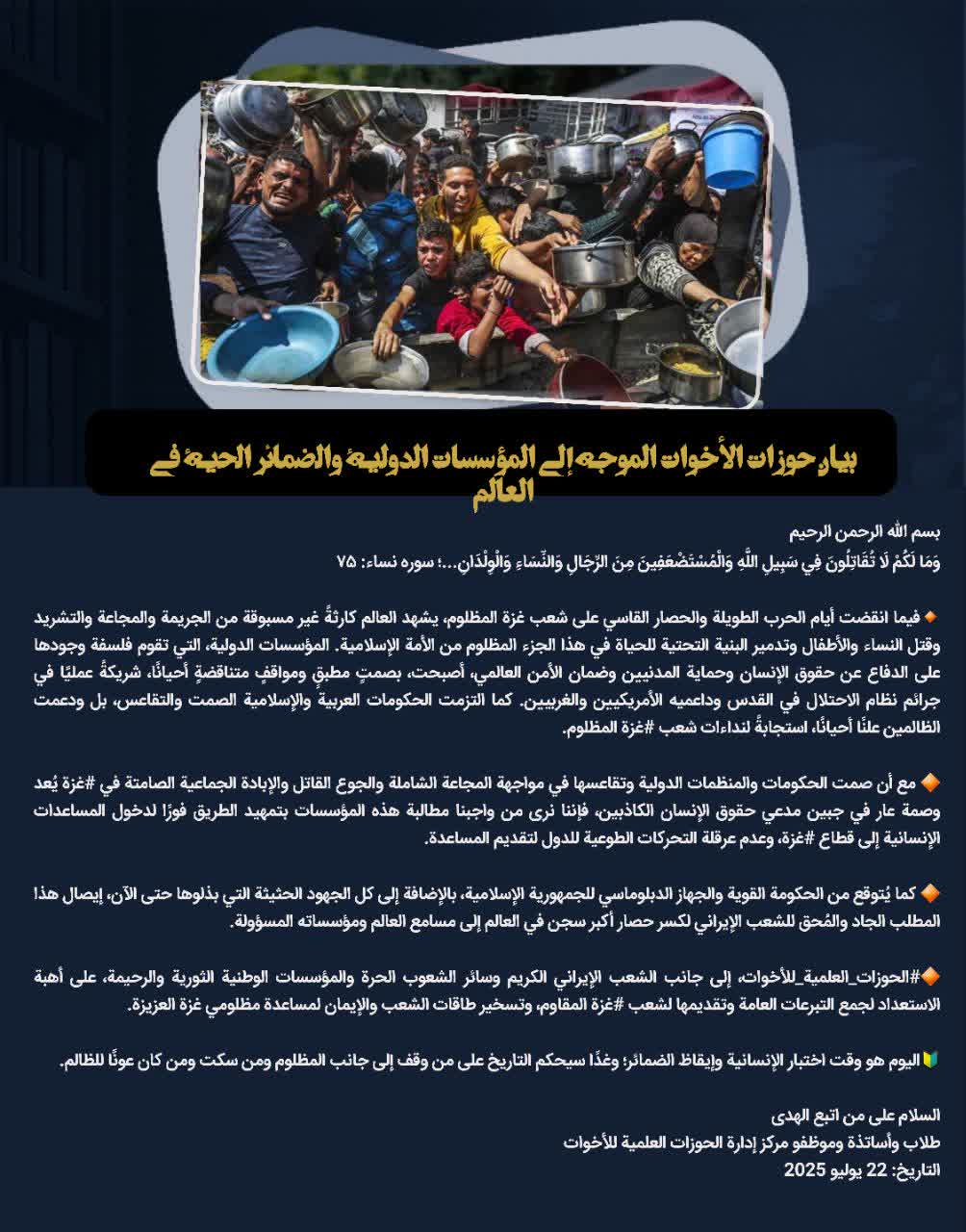 بیانیه حوزههای علمیه خواهران خطاب به نهادهای بینالمللی و وجدانهای بیدار جهانی