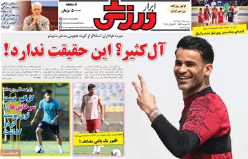 صفحه اول روزنامه‌های سه‌شنبه ۳۱ تیرماه ۱۴۰۴