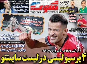 صفحه اول روزنامه‌های سه‌شنبه ۳۱ تیرماه ۱۴۰۴