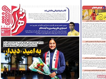 صفحه اول روزنامه‌های سه‌شنبه ۳۱ تیرماه ۱۴۰۴