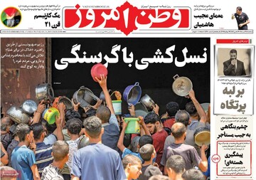 صفحه اول روزنامه‌های سه‌شنبه ۳۱ تیرماه ۱۴۰۴