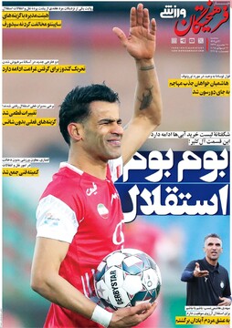 صفحه اول روزنامه‌های سه‌شنبه ۳۱ تیرماه ۱۴۰۴