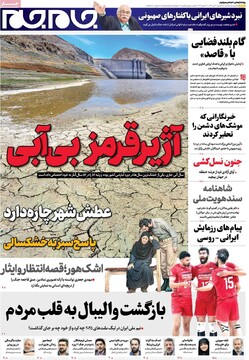 صفحه اول روزنامه‌های سه‌شنبه ۳۱ تیرماه ۱۴۰۴