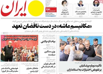 صفحه اول روزنامه‌های سه‌شنبه ۳۱ تیرماه ۱۴۰۴