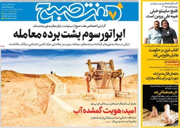 صفحه اول روزنامه‌های سه‌شنبه ۳۱ تیرماه ۱۴۰۴