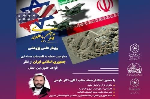 برگزاری وبینار کشوری ممنوعیت حمله به تأسیسات هسته‌ای جمهوری اسلامی ایران از منظر قواعد حقوق بین‌الملل