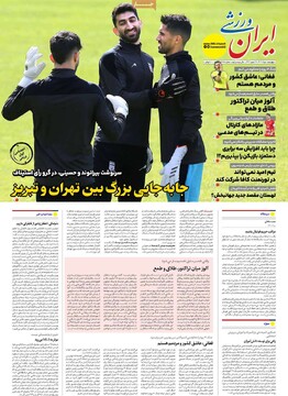 صفحه اول روزنامه‌های چهارشنبه ۱ مردادماه ۱۴۰۴