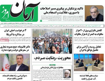 صفحه اول روزنامه‌های چهارشنبه ۱ مردادماه ۱۴۰۴