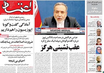 صفحه اول روزنامه‌های چهارشنبه ۱ مردادماه ۱۴۰۴