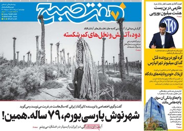 صفحه اول روزنامه‌های چهارشنبه ۱ مردادماه ۱۴۰۴