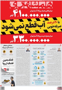 صفحه اول روزنامه‌های چهارشنبه ۱ مردادماه ۱۴۰۴