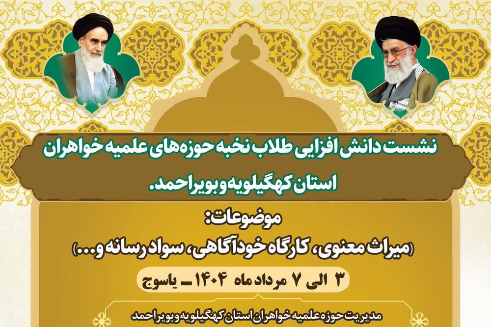 نشست دانش‌افزایی طلاب نخبه حوزه‌های علمیه خواهران استان کهگیلویه و بویر احمد