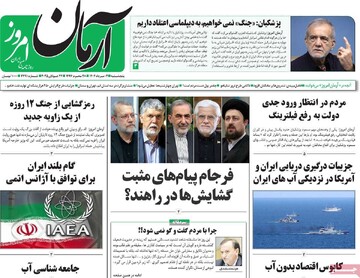 صفجه اول روزنامه‌های پنجشنبه ۲ مردادماه ۱۴۰۴