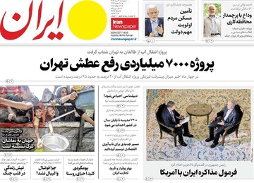 صفجه اول روزنامه‌های پنجشنبه ۲ مردادماه ۱۴۰۴