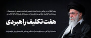 پیام رهبر معظم انقلاب خطاب به ملت ایران به مناسبت چهلمین روز شهادت جمعی از هم‌میهنان، سرداران نظامی و دانشمندان هسته‌ای