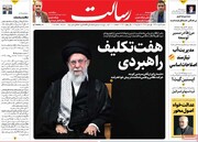 صفحه اول روزنامه‌های شنبه ۴ مردادماه ۱۴۰۴