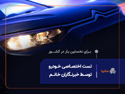 نخستین تست رانندگی ویژه بانوان خبرنگار، در شرکت سایپا برگزار می‌شود