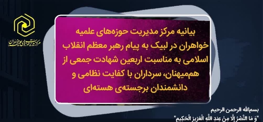 بیانیه مرکز مدیریت حوزه‌های علمیه خواهران در لبیک به پیام رهبر معظم انقلاب اسلامی