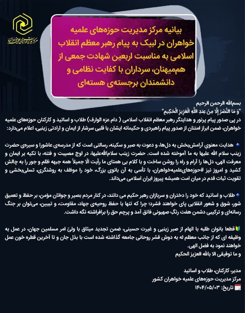 بیانیه مرکز مدیریت حوزه‌های علمیه خواهران در لبیک به پیام رهبر معظم انقلاب اسلامی