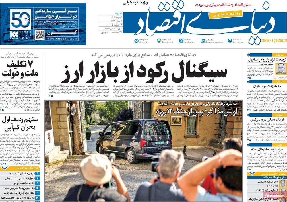 صفحه اول روزنامه‌های شنبه ۴ مردادماه ۱۴۰۴