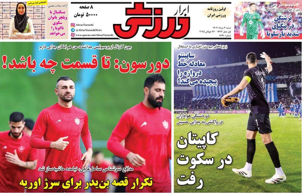 صفحه اول روزنامه‌های شنبه ۴ مردادماه ۱۴۰۴