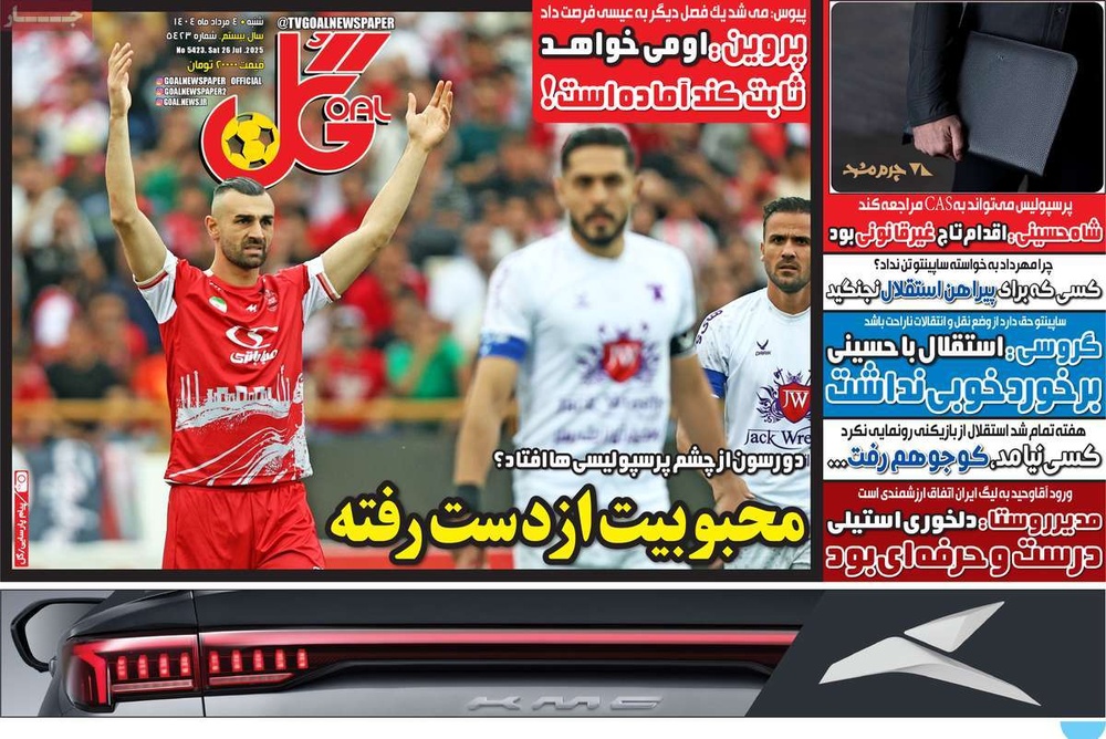 صفحه اول روزنامه‌های شنبه ۴ مردادماه ۱۴۰۴