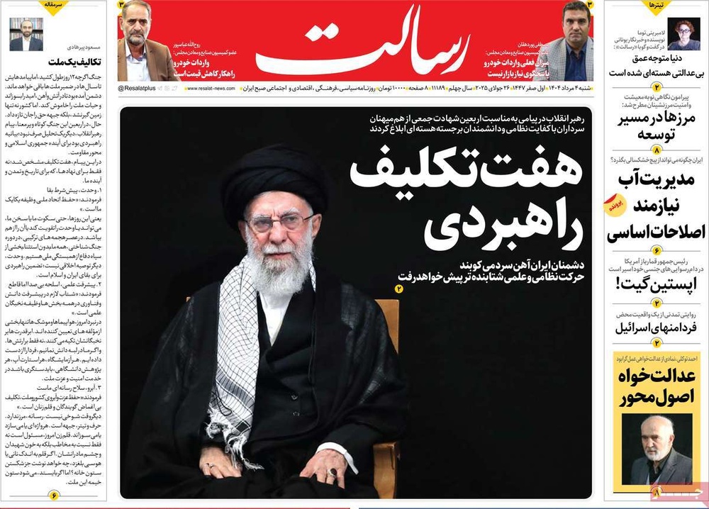 صفحه اول روزنامه‌های شنبه ۴ مردادماه ۱۴۰۴