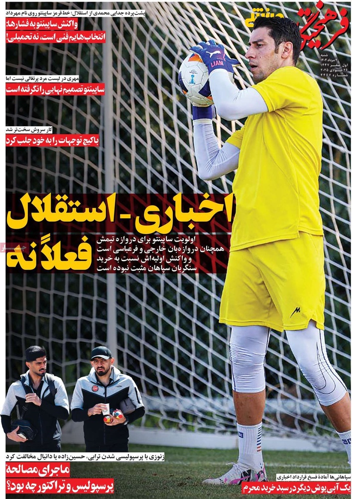 صفحه اول روزنامه‌های شنبه ۴ مردادماه ۱۴۰۴