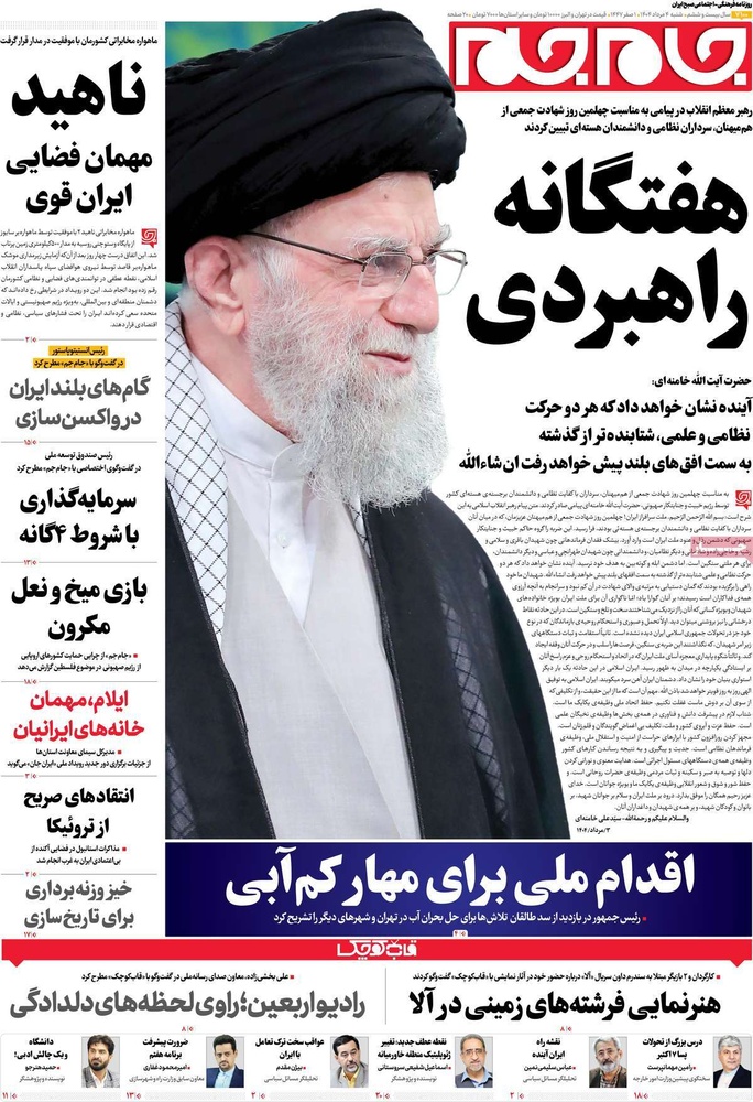 صفحه اول روزنامه‌های شنبه ۴ مردادماه ۱۴۰۴
