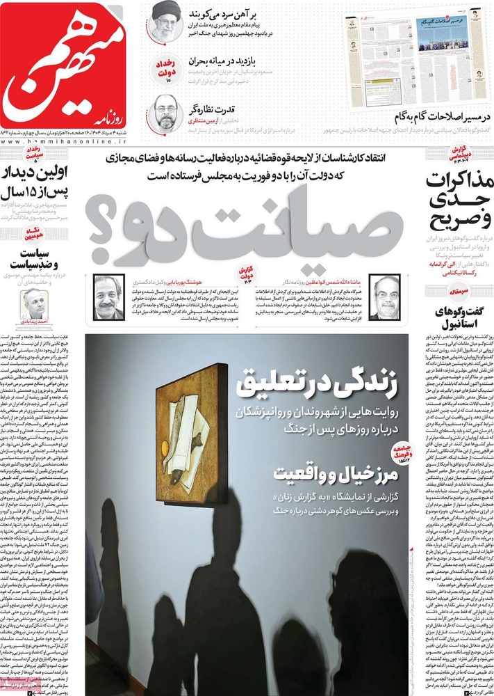صفحه اول روزنامه‌های شنبه ۴ مردادماه ۱۴۰۴