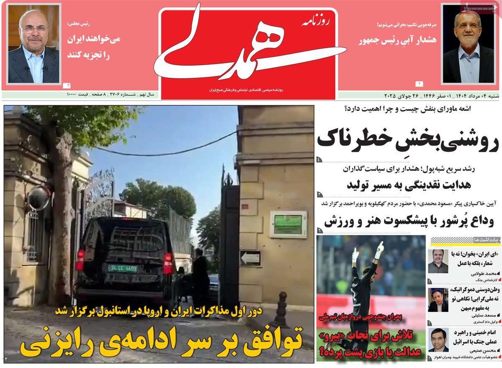 صفحه اول روزنامه‌های شنبه ۴ مردادماه ۱۴۰۴
