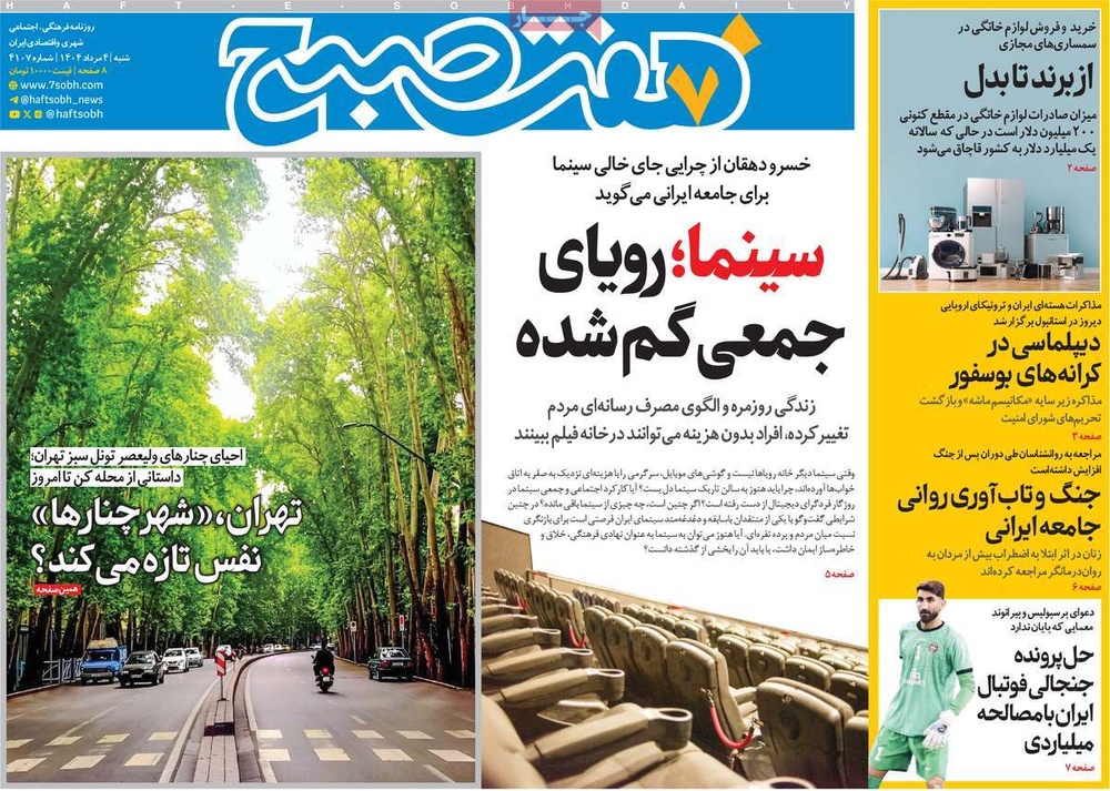 صفحه اول روزنامه‌های شنبه ۴ مردادماه ۱۴۰۴