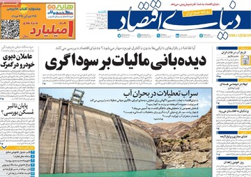 صفحه اول روزنامه‌های یکشنبه ۵ مردادماه ۱۴۰۴