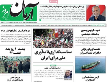 صفحه اول روزنامه‌های یکشنبه ۵ مردادماه ۱۴۰۴